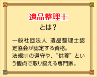 遺品整理士とは？