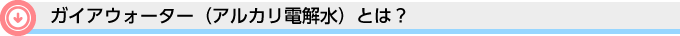 ガイアウォーター（アルカリ電解水）とは？