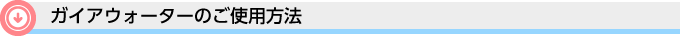 ガイアウォーターのご使用方法