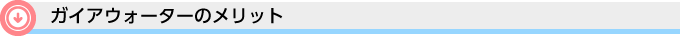 ガイアウォーターのメリット