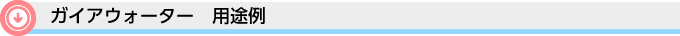 ガイアウォーター　用途例
