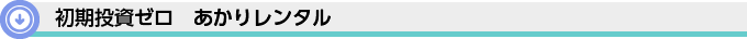 初期投資ゼロ　あかりレンタル