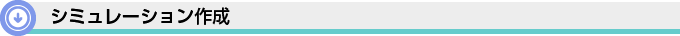 シミュレーション作成