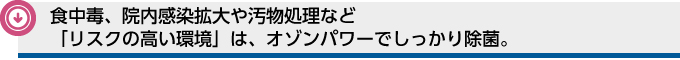 加齢臭、介護臭、薬品臭やトイレなど「気になるニオイ」は、オゾンパワーでしっかり消臭