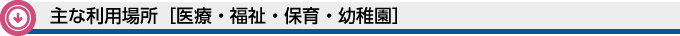 主な利用場所［医療・福祉・保育・幼稚園］