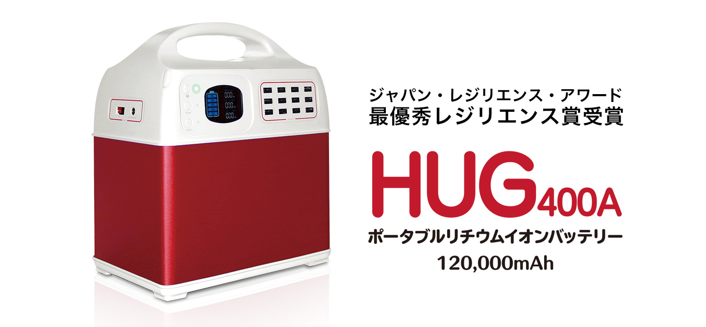 ジャパン・レジリエンス・アワード 最優秀レジリエンス賞受賞　HUG400A ポータブルリチウムイオンバッテリー120,000mAh