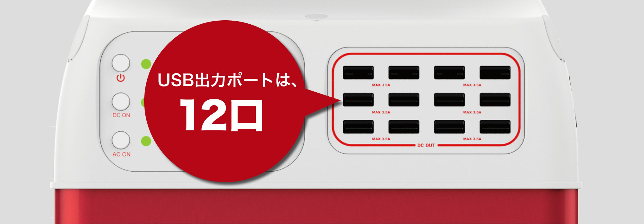 USB出力ポートは、12口