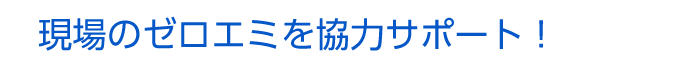 現場のゼロエミを協力サポート