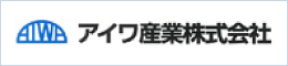 アイワ産業株式会社