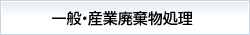 一般・産業廃棄物