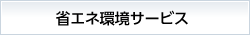 省エネ環境サービス