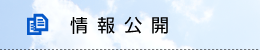 情報公開