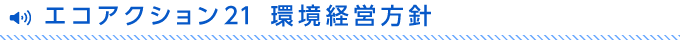 エコアクション21 環境経営方針